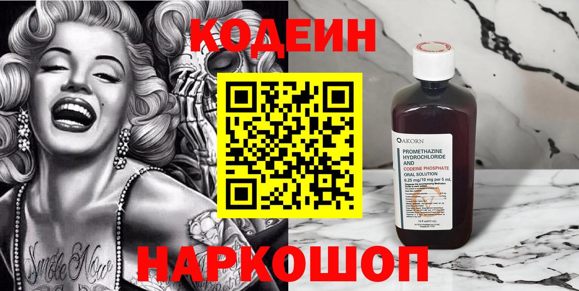 Кодеиновый сироп Lean Purple Drank  Вход с VPN  Кодеин напиток Lean (лин)  Бутурлиновка 